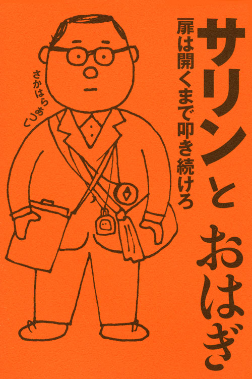 サリンとおはぎ 扉は開くまで叩き続けろ