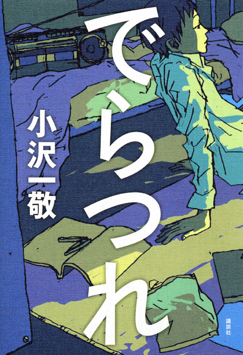 でらつれ