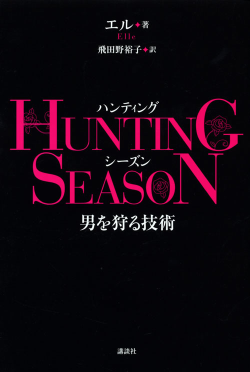 HUNTING SEASON 男を狩る技術