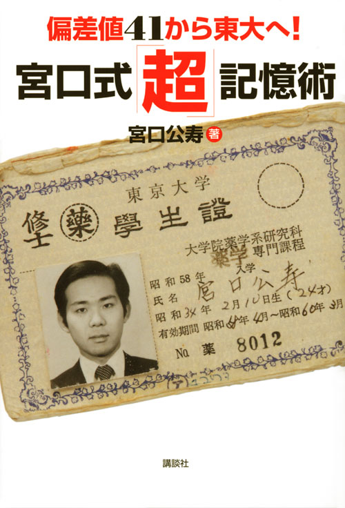 偏差値41から東大へ! 宮口式「超」記憶術