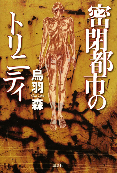 密閉都市のトリニティ