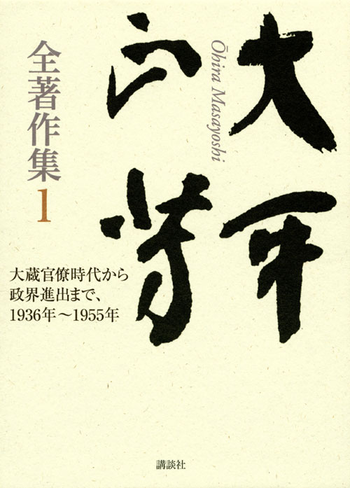 大平正芳全著作集1