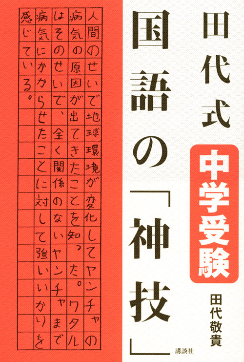 田代式 中学受験 国語の「神技」