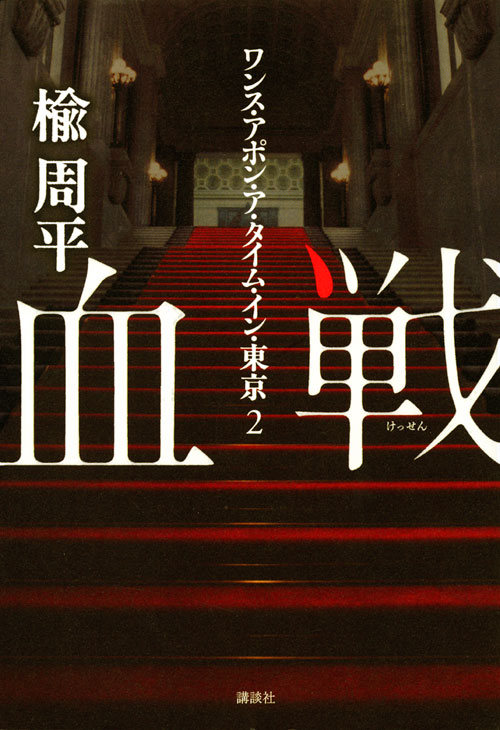 血戦 ワンス・アポン・ア・タイム・イン・東京 2