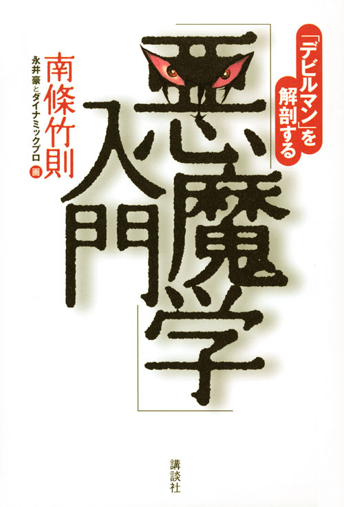 「悪魔学」入門 ―「デビルマン」を解剖する―