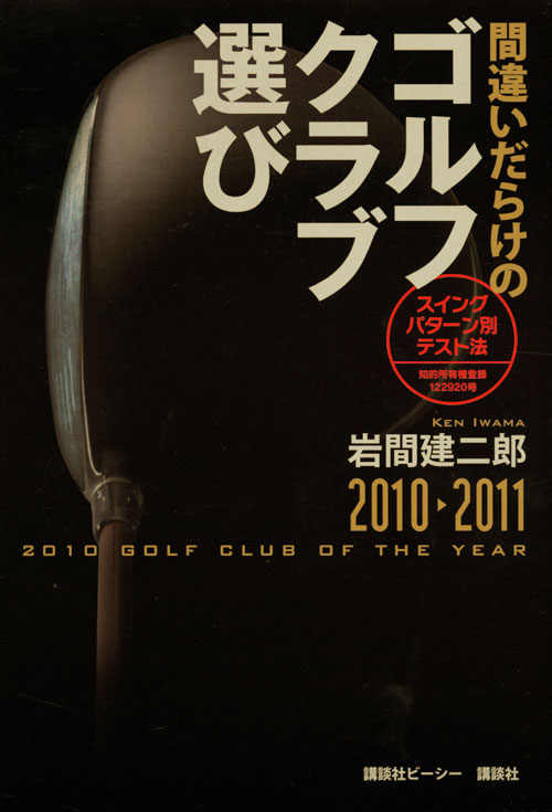 2010-2011年版 間違いだらけのゴルフクラブ選び