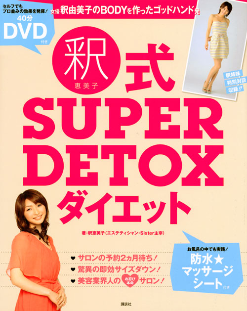釈恵美子式 SUPER DETOX ダイエット