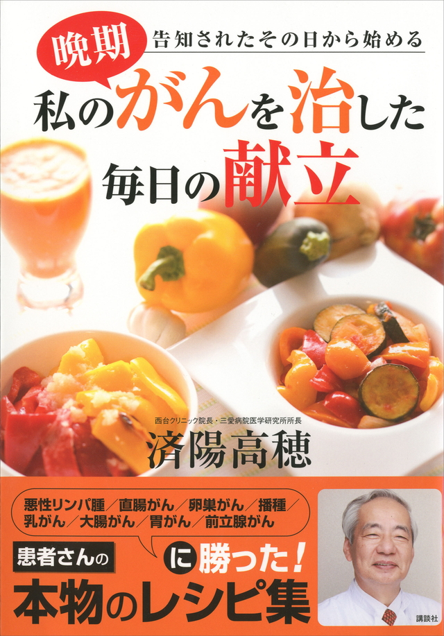 私の晩期がんを治した毎日の献立