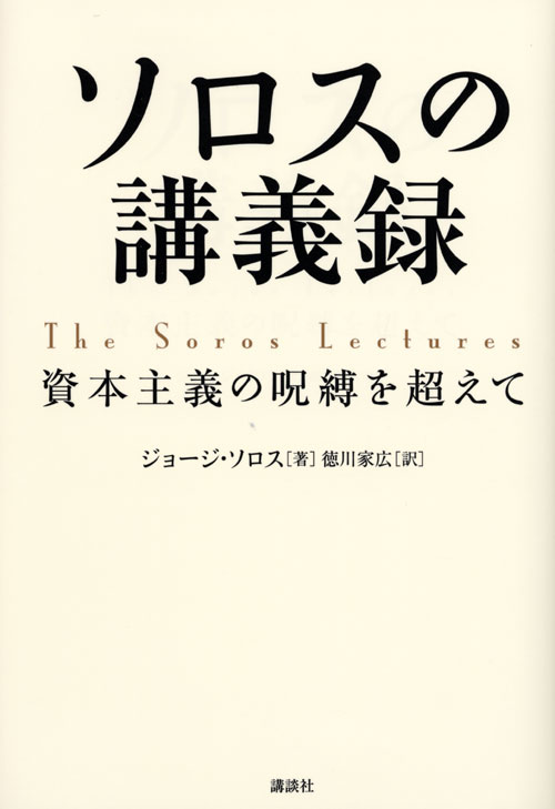 ソロスの講義録 資本主義の呪縛を超えて