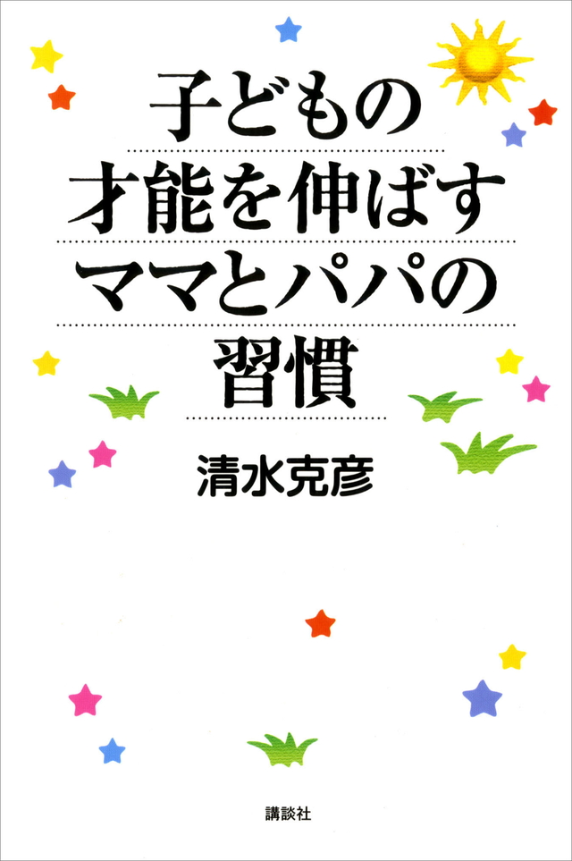 子どもの才能を伸ばすママとパパの習慣