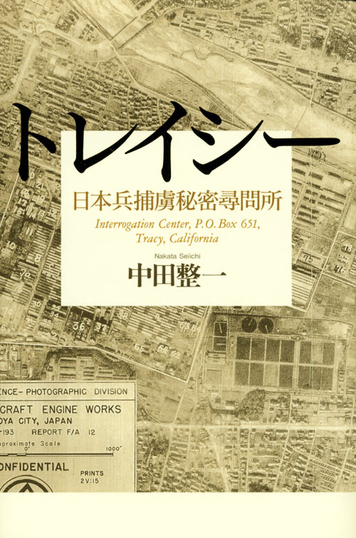 トレイシー 日本兵捕虜秘密尋問所