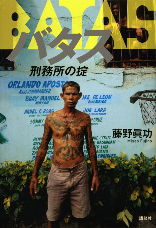 バタス――刑務所の掟