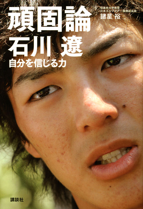 頑固論 石川遼 自分を信じる力