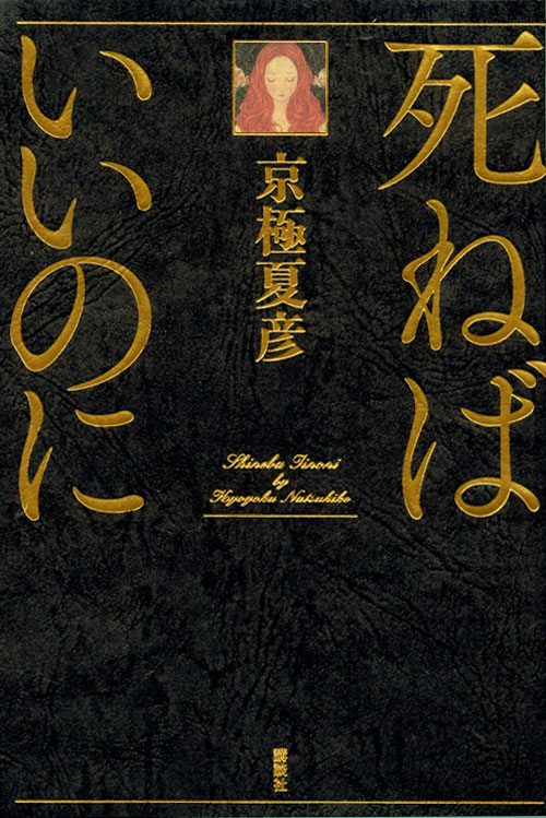 死ねばいいのに