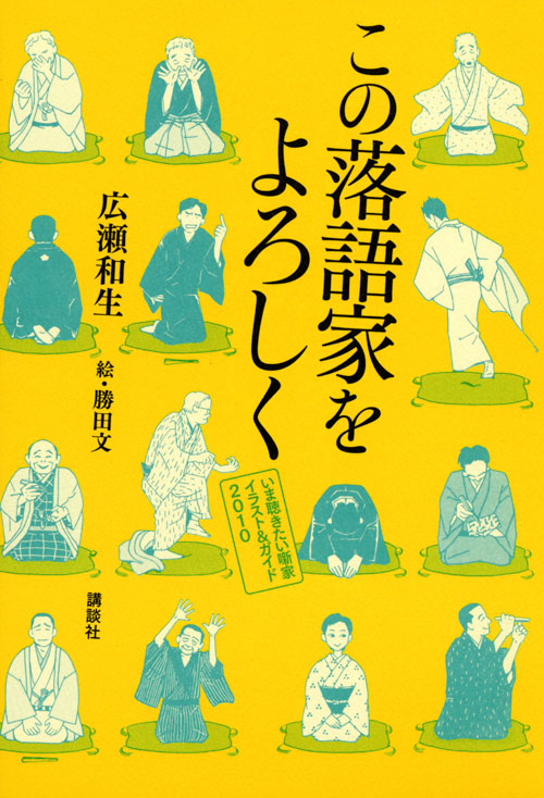 この落語家をよろしく いま聴きたい噺家イラスト&ガイド