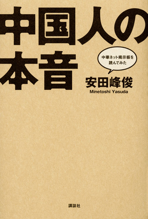 中国人の本音 中華ネット掲示板を読んでみた
