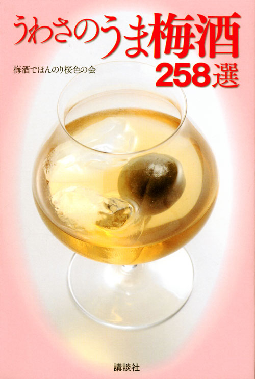 うわさのうま梅酒258選