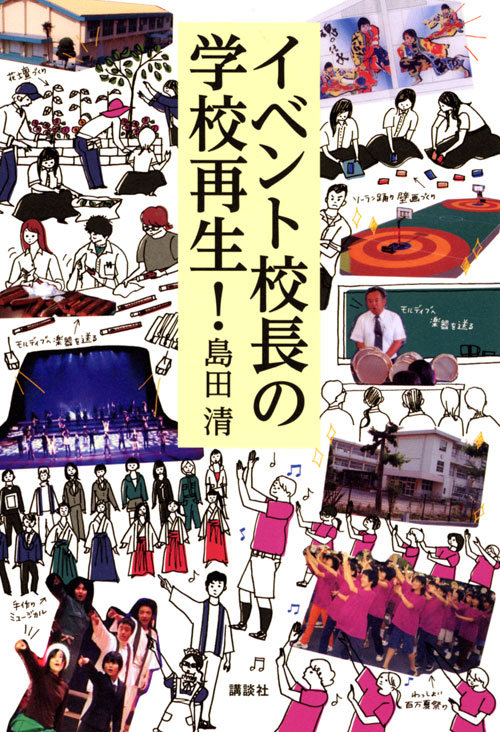 イベント校長の学校再生!