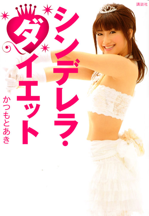 シンデレラ・ダイエット