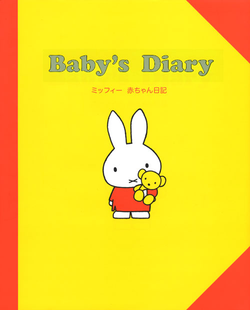 Baby’s Diary ミッフィー 赤ちゃん日記