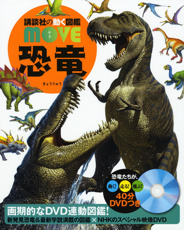 MOVE 恐竜