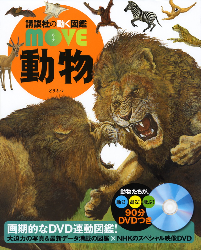 MOVE 動物
