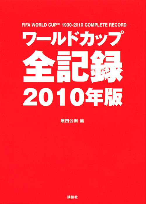 ワールドカップ全記録2010年版