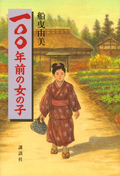 一〇〇年前の女の子