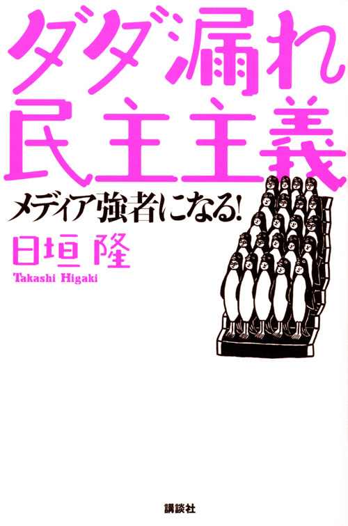 ダダ漏れ民主主義 メディア強者になる!