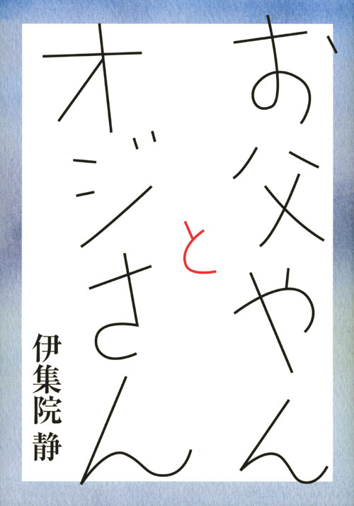 お父やんとオジさん