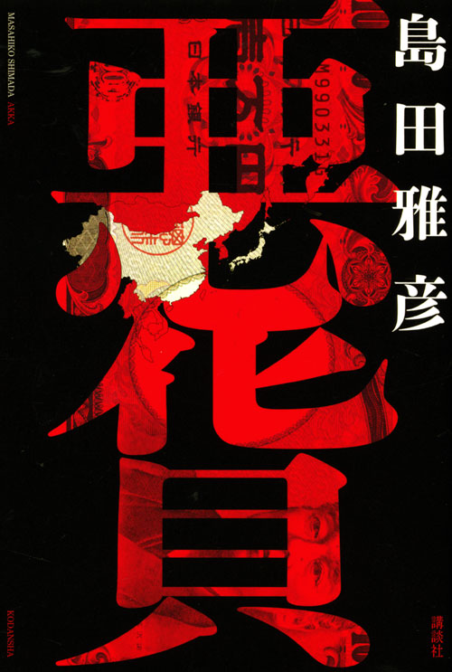 悪貨