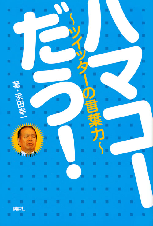 ハマコー だう! ツイッターの言葉力