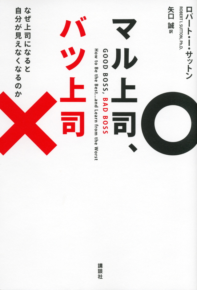 マル上司、バツ上司 なぜ上司になると自分が見えなくなるのか