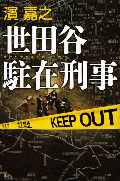 世田谷駐在刑事