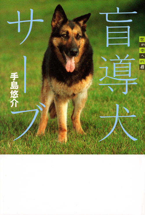 盲導犬サーブ