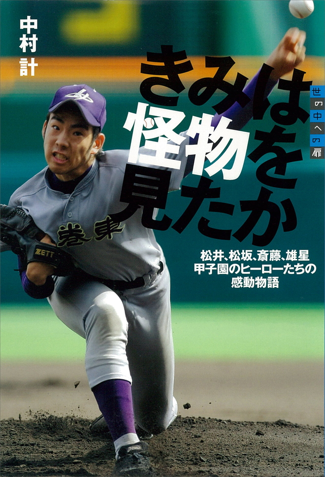 世の中への扉 きみは怪物を見たか 松井、松坂、斎藤、雄星 甲子園のヒーローたちの感動物語