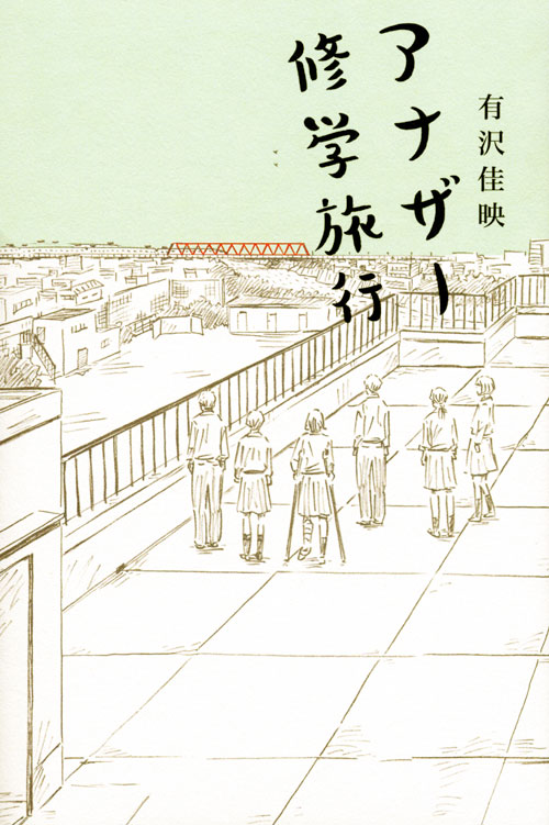 アナザー修学旅行