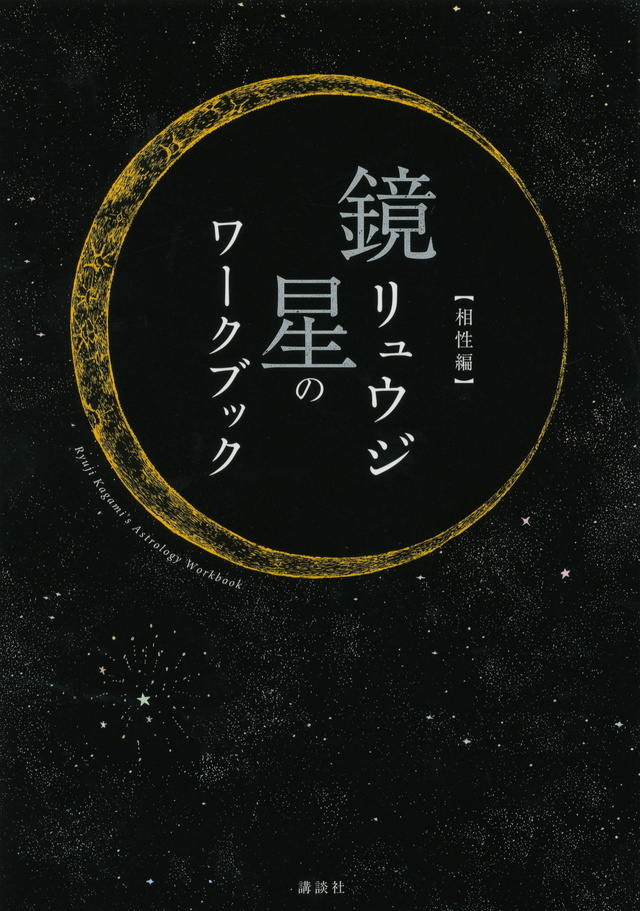 鏡リュウジ 星のワークブック 【相性編】