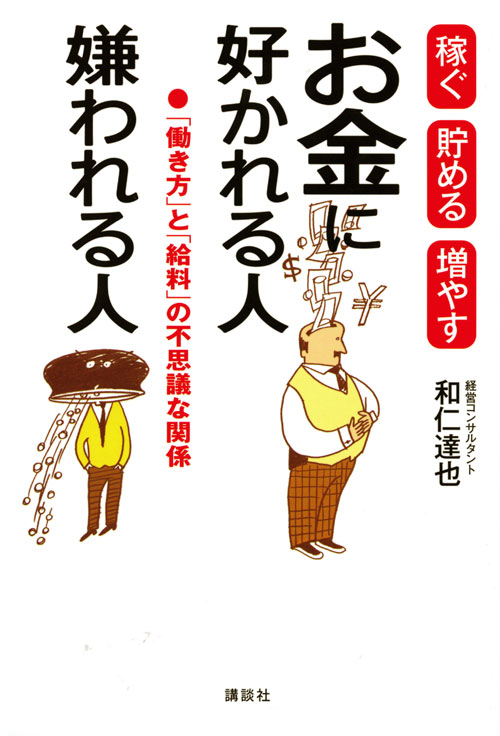 お金に好かれる人嫌われる人 稼ぐ貯める増やす