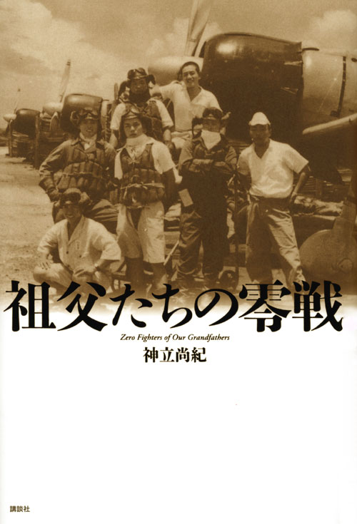 祖父たちの零戦