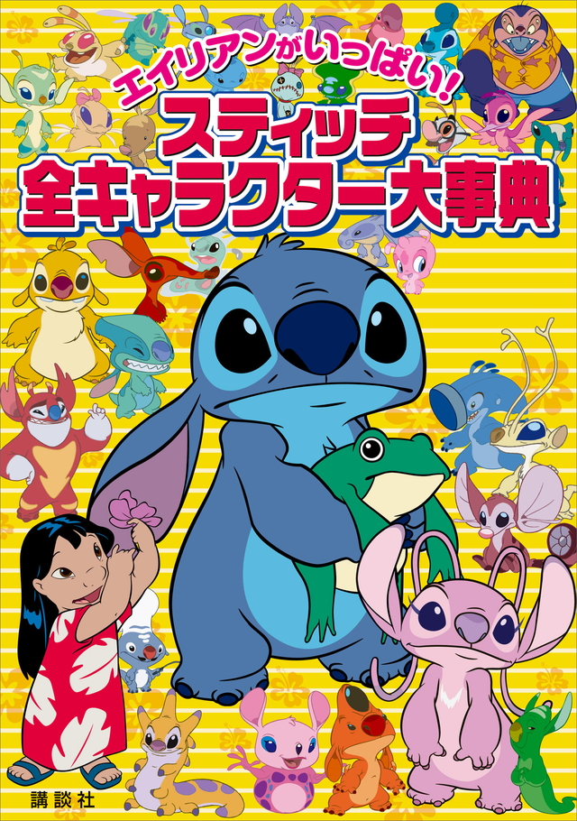 エイリアンがいっぱい! スティッチ 全キャラクター大事典