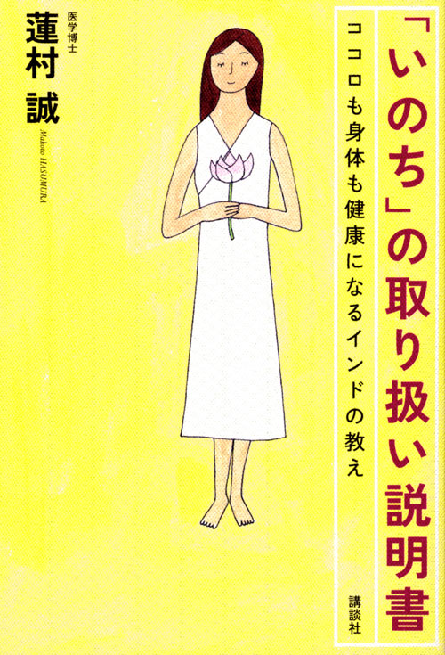 「いのち」の取り扱い説明書―ココロも身体も健康になるインド