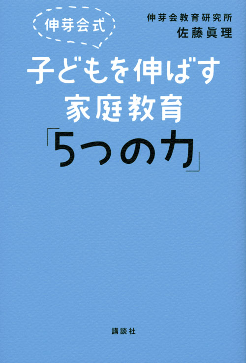 伸芽会式 子どもを伸ばす家庭教育「5つの力」
