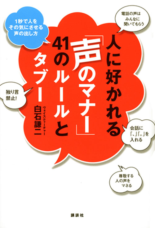 人に好かれる「声のマナー」41のルールとタブー――1秒で人を