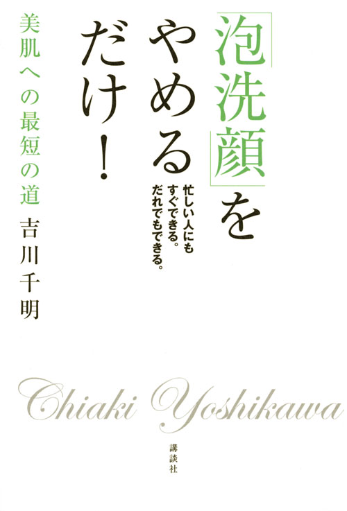 「泡洗顔」をやめるだけ!