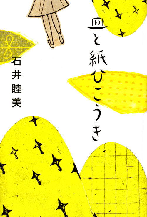 皿と紙ひこうき