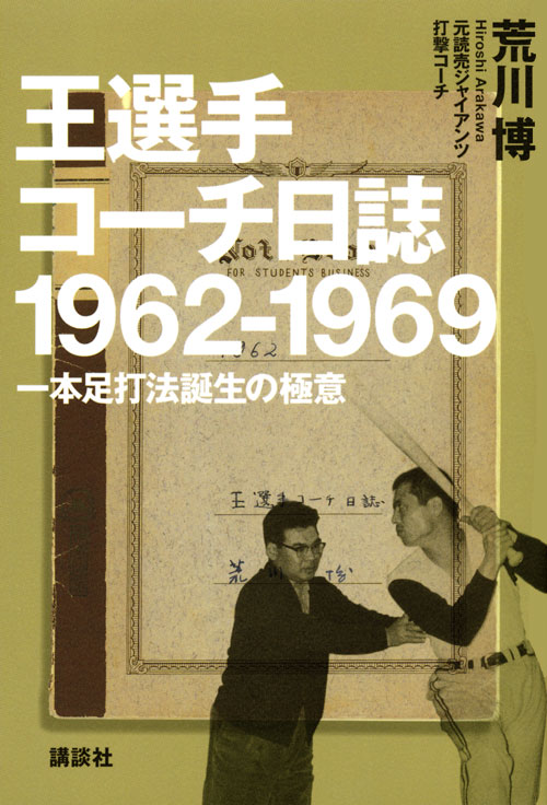 王選手コーチ日誌