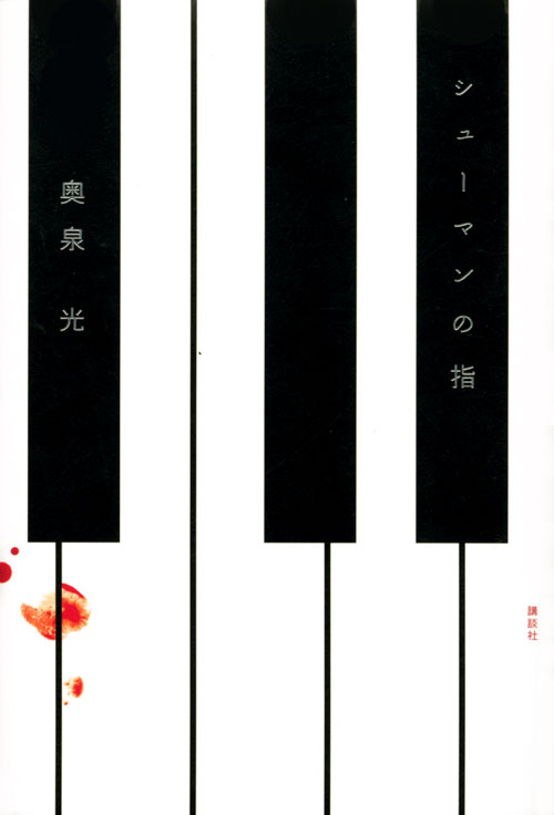シューマンの指