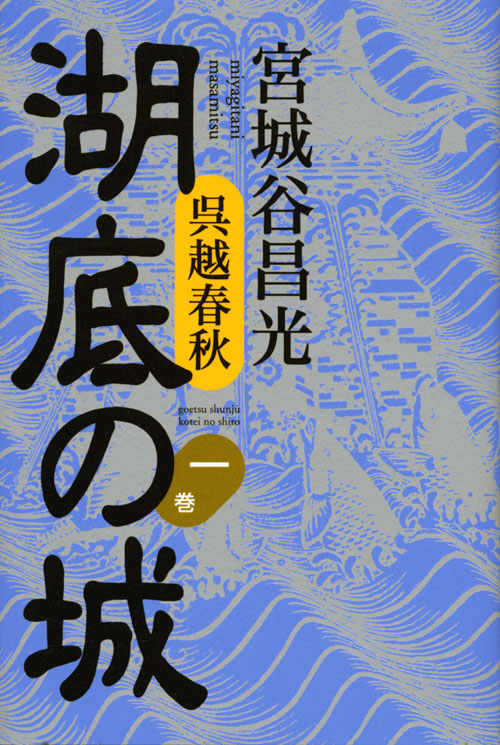 呉越春秋 湖底の城
