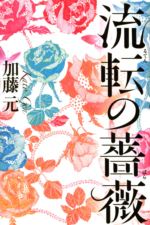 流転の薔薇